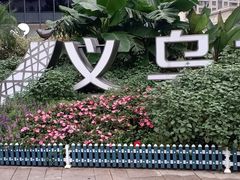 -义乌之心城市生活广场(新马路店)