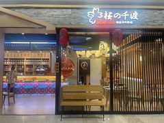 -樱の千渡日式料理·铁板烧•烧鸟(金盛田广场店)