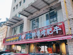 -胡哥烤肥牛(车公庙店)
