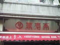 -万寿斋(山阴路店)