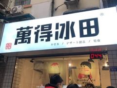 门面-WONDER ICE 萬得冰田(建設路总店)
