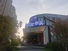 -院里寻菜·精致庭院菜(观沙岭店)