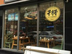 门面-木屋烧烤(万德庄店)