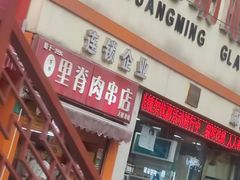 -里脊肉串店(天桥老店)