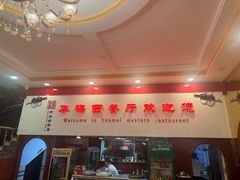 -华梅西餐厅(哈尔滨中央大街店)
