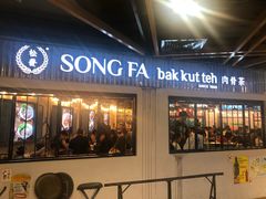 -松發肉骨茶(先得坊店)