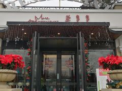 门面-莫多多餐厅