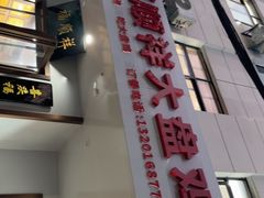 -福顺祥大盘鸡(临潼店)