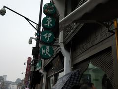 -东伊顺(高银街店)