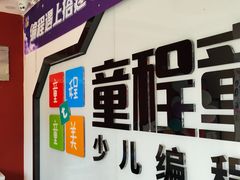 -童程童美·信息学竞赛·机器人编程·少儿编程(大钟寺校区)