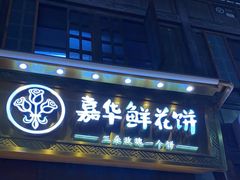 -嘉华鲜花饼·现烤(昆明老街店)