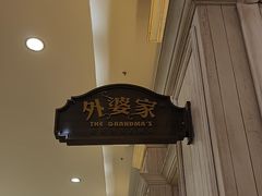 -外婆家(古墩印象城店)