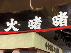 -火啫啫·粤式啫啫煲(南通首店)