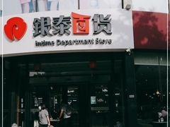 -杭州西湖银泰百货