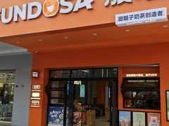 -杜记甜食(大众巷店)