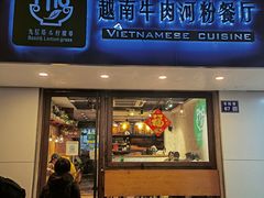 -越南牛肉河粉餐厅(书院巷店)