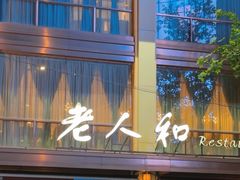 -老人和饭店(淮海中路店)