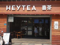 门面-喜茶(东莞雍华庭店)