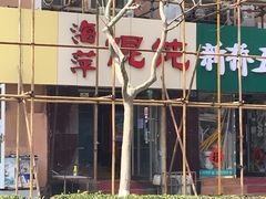 -海萍馄饨(湖北路店)