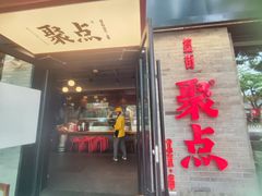-聚点·北京串(簋街店)
