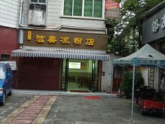 门面-洁美凉粉店(温江店)