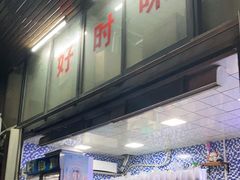 -好时味十三姨(河西路店)