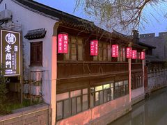 -老阊门菜馆(山塘街店)