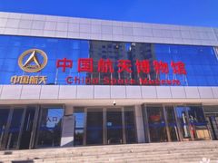 -中国航空博物馆
