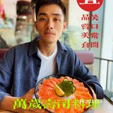 万岁寿司 | 我怎么总能找到性价比高的宝藏餐厅？！[阴险]
