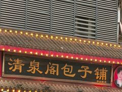 -清泉阁包子铺(中山路店)