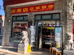 门面-东四卤煮店(东四北大街店)