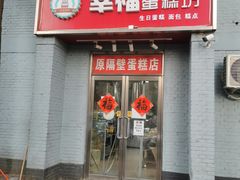 门面-幸福蛋糕坊(金顶街店)