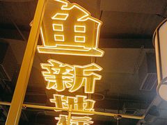 -吃城都·鱼蛙火锅(西玉龙街店)