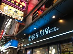 -发记甜品(山东街店)