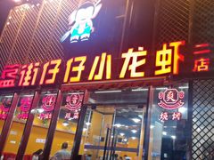 -簋街仔仔小龙虾(簋街二店)