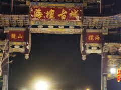 -海坛古城