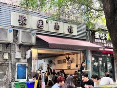 -聚园面庄(新光天地店)