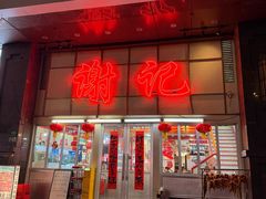 -谢记上海大排档(长寿路店)