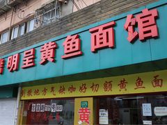 门面-明呈黄鱼面馆(斜土路店)