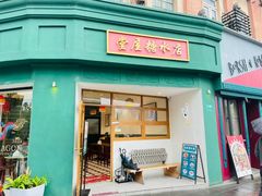-堂屋糖水店(愚园店)