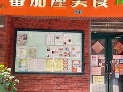 门面-番茄屋葡式美食(总店)
