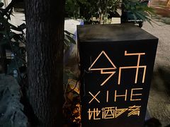 -兮禾酒馆(护国路店)