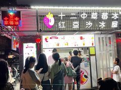 -十二中草莓冰·红豆沙冰屋(十二中店)
