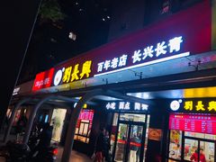 门面-刘长兴(三牌楼店)