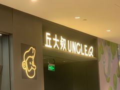 门面-丘大叔柠檬茶(来福士广场分店)
