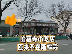 -隆福寺小吃店(东四店)