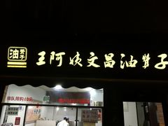 门面-王阿姨文昌油赞子(府桥街店)