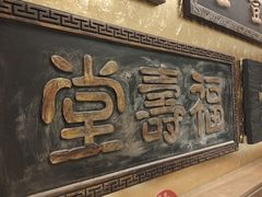 -惠丰堂饭庄·烤鸭·京味菜(翠微路店)