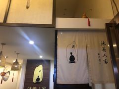 -沐善人家中医·推拿·理疗·三伏灸(新洲店)