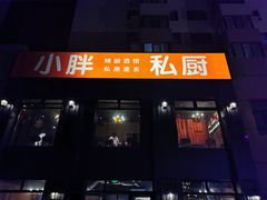 门面-小胖私厨状元宴·东北私房菜馆